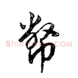 幣