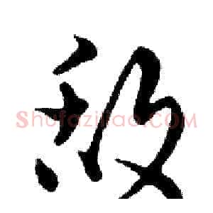敌