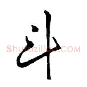斗