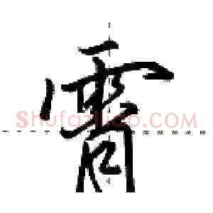 霄