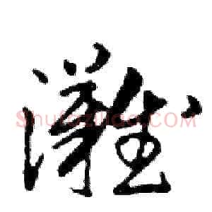 灘