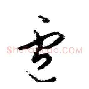 盧