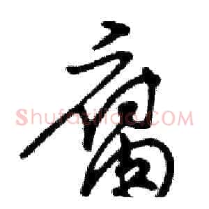 腐