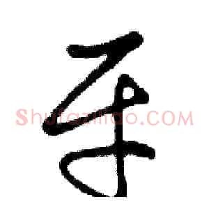 平
