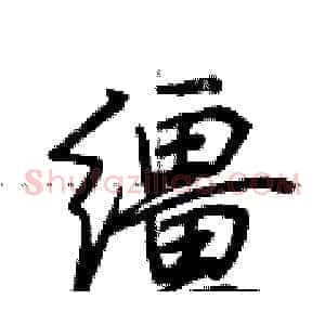 缰