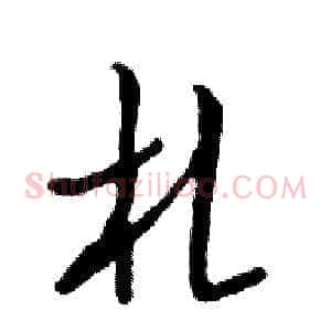 札