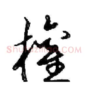 權