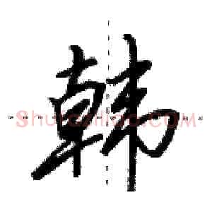 韩
