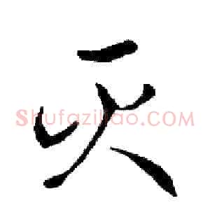 灭