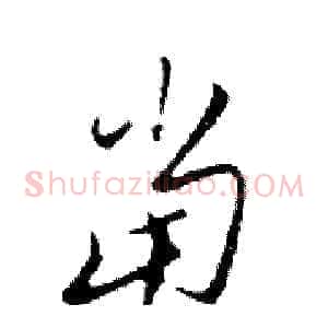 當