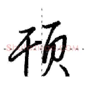顸