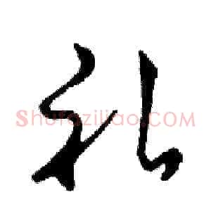 礼