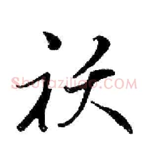 袄