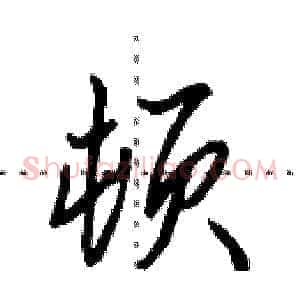 顿