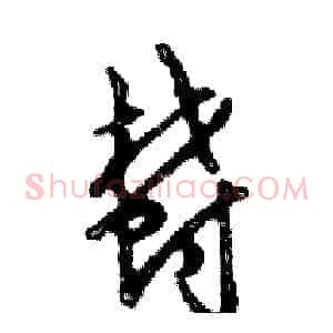 鬱