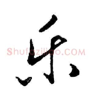 乐