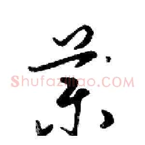 藥