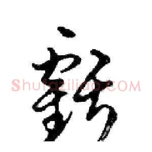 虧