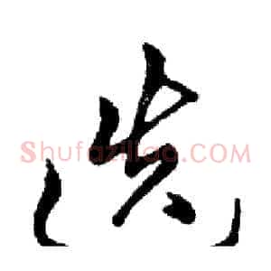 迭