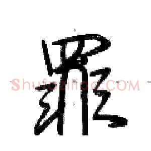 罪