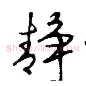 静