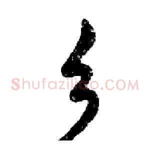 乡