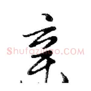 亲