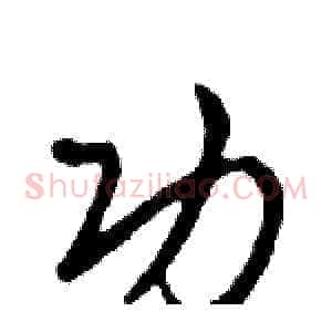 功