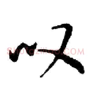 叹