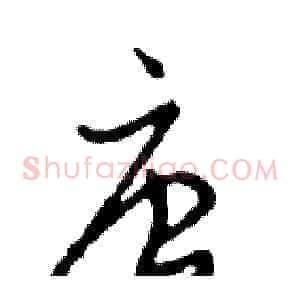 唐