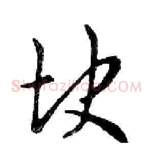 块