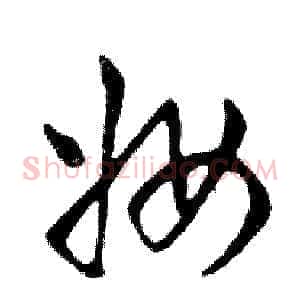 妆