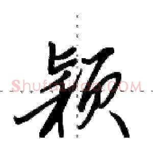 颖