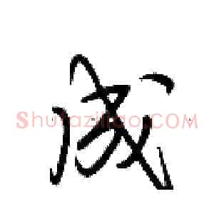 成