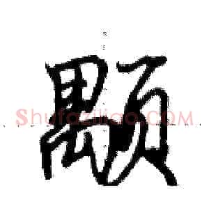 颙