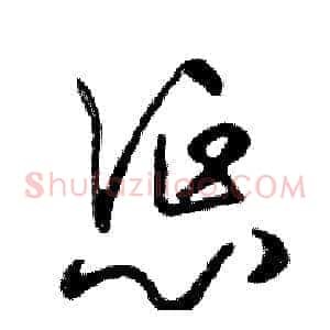 惩