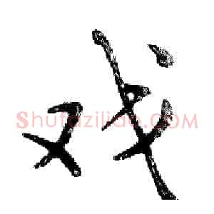 戏