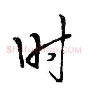 时