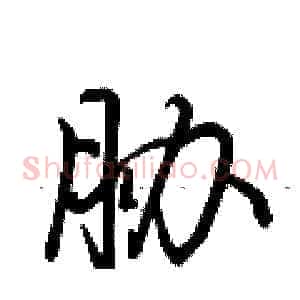 胁