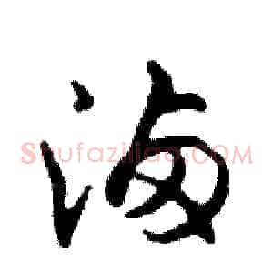 滷