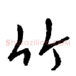竹