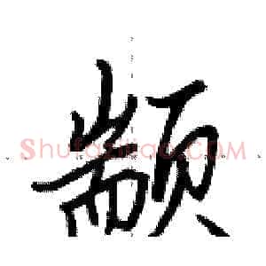 颛