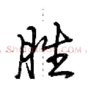 胜