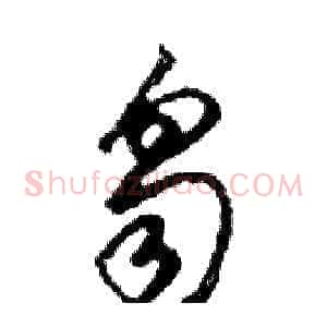 芻