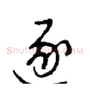 逐