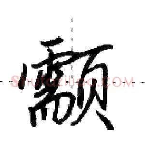 颥