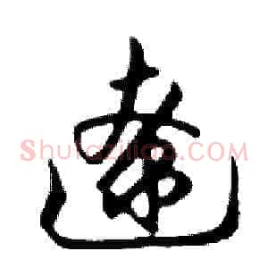 遼