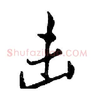 击