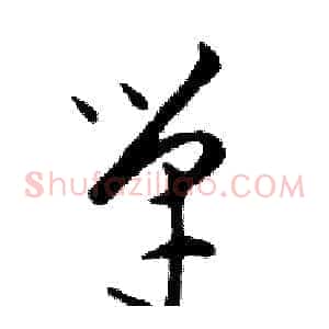 單