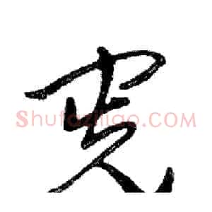 宪